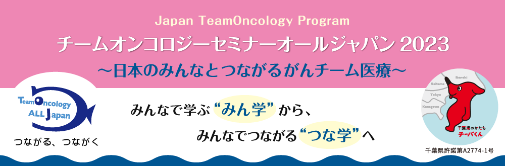 チームオンコロジーセミナーオールジャパン2023 ～日本のみんなとつながるがんチーム医療～