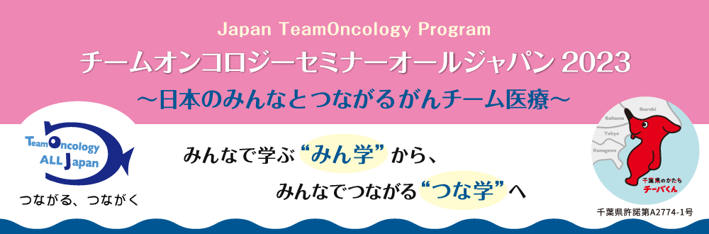 チームオンコロジーセミナーオールジャパン2023 ~日本のみんなとつながるがんチーム医療~