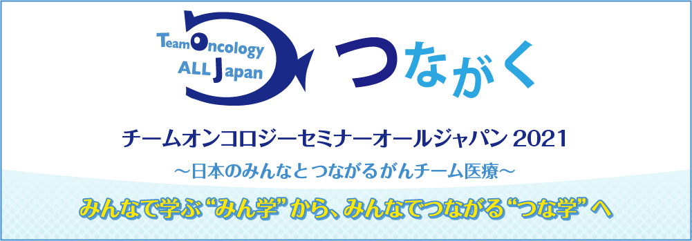 チームオンコロジーセミナーオールジャパン2021 ~日本のみんなとつながるがんチーム医療~