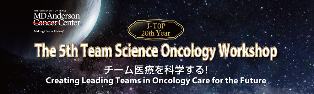 The 5th Team Science Oncology Workshop ～チーム医療を科学する！