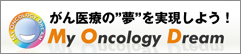 がん医療の夢を実現しよう！ My Oncology Dream