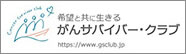 希望と共に生きる がんサバイバー・クラブ