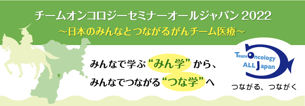 チームオンコロジーセミナーオールジャパン2022 ～日本のみんなとつながるがんチーム医療～