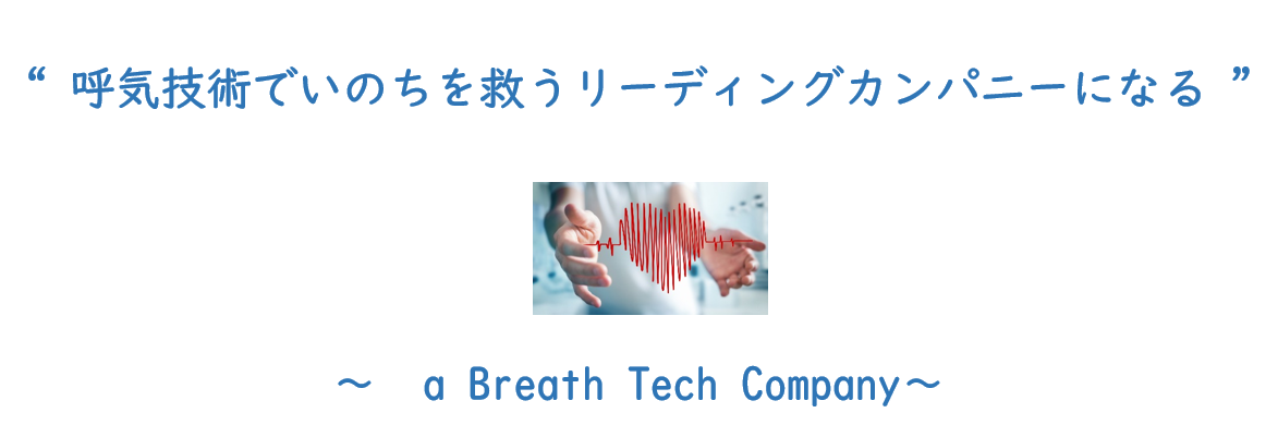 呼吸技術でいのちを救うリーディングカンパニーになる~a Breath Tech Company~