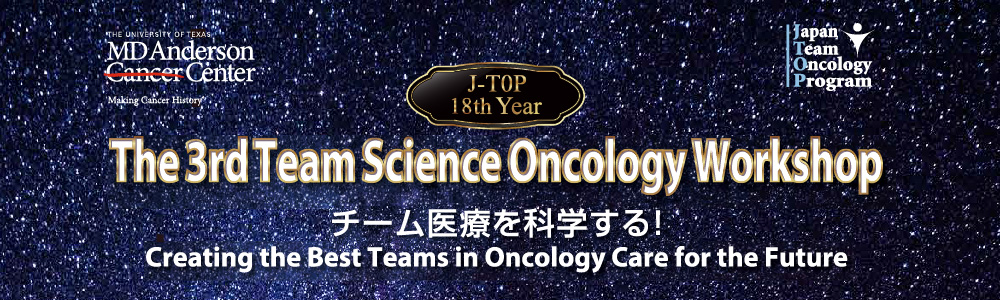 The 3rd Team Science Oncology Workshop ～チーム医療を科学する！