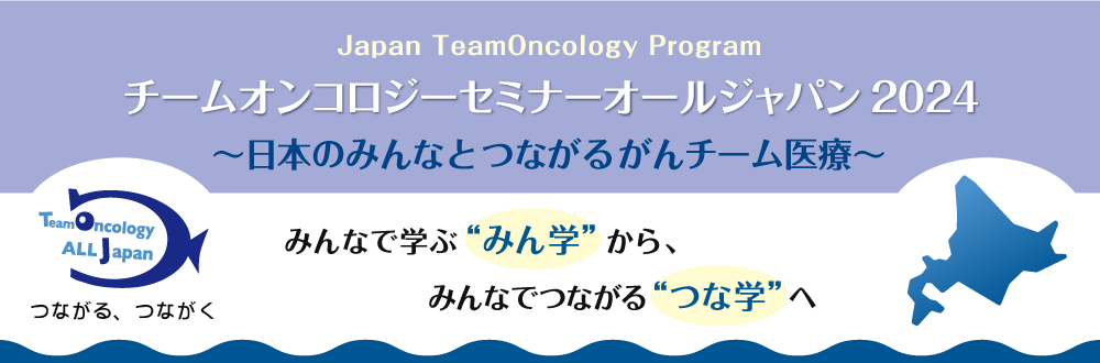 チームオンコロジーセミナーオールジャパン2024 ～日本のみんなとつながるがんチーム医療～