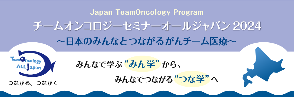 チームオンコロジーセミナーオールジャパン2024 ~日本のみんなとつながるがんチーム医療~